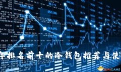 2023年排名前十的冷钱包推荐与使用指南