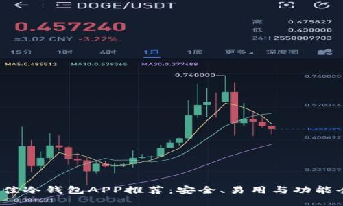 2023年最佳冷钱包APP推荐：安全、易用与功能全方位解析