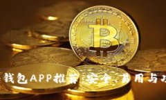 2023年最佳冷钱包APP推荐：安全、易用与功能全方