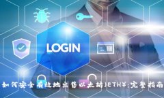 如何安全有效地出售以太坊（ETH）：完整指南