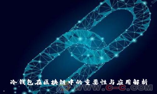 冷钱包在区块链中的重要性与应用解析