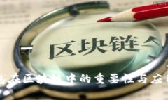 冷钱包在区块链中的重要性与应用解析