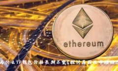 为什么TP钱包价格长期不变？探讨原因及市场动态