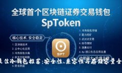 2023年最佳冷钱包推荐：安全性、兼容性与存储容