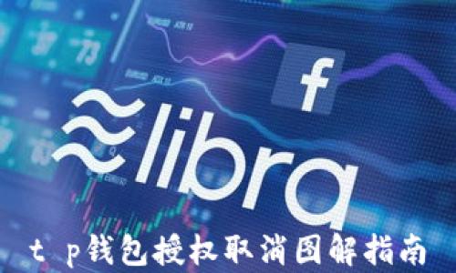 
t p钱包授权取消图解指南