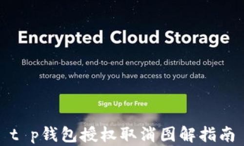 
t p钱包授权取消图解指南