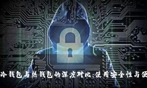 华为冷钱包与热钱包的深度对比：使用安全性与便捷性