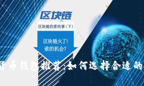 2023年最佳数字货币钱包推荐：如何选择合适的数字资产存储方案