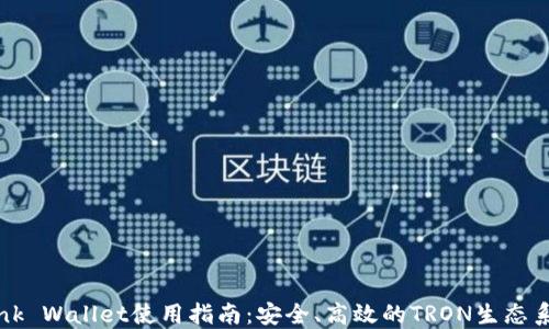 
TronLink Wallet使用指南：安全、高效的TRON生态系统钱包