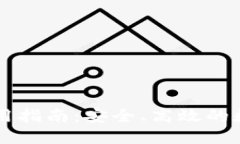 国际版TP钱包使用指南：安全、高效的数字资产管