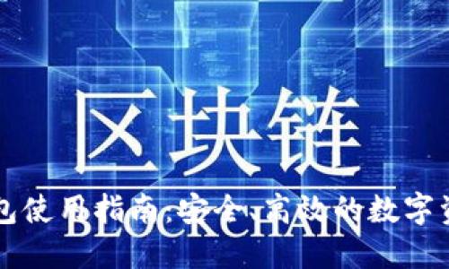 国际版TP钱包使用指南：安全、高效的数字资产管理工具