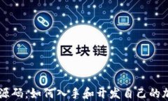 虚拟币源码：如何入手和开发自己的加密货币