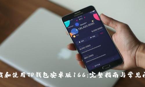 如何下载和使用TP钱包安卓版166：完整指南与常见问题解答