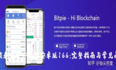 如何下载和使用TP钱包安卓版166：完整指南与常见