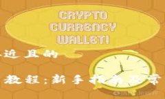 思考一个接近且的TP钱包使用教程：新手指南及常