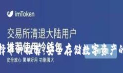 冷钱包选择币种推荐：安全存储数字资产的最佳