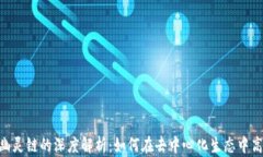 TokenPocket与幽灵链的深度解析：如何在去中心化生