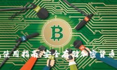冷钱包使用指南：安全存储加密货币的方法