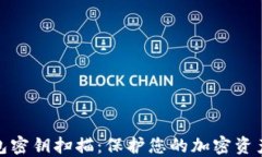 冷钱包密钥扫描：保护您的加密资产安全
