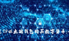 如何通过TP以太坊钱包购买数字货币：全面指南