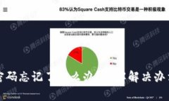 TP钱包交易密码忘记了怎么办？详解解决办法与注