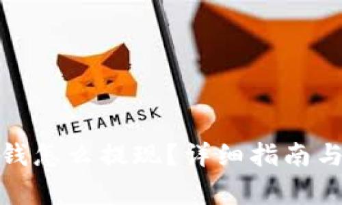 数字钱包里的钱怎么提现？详细指南与常见问题解答
