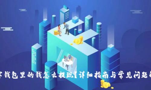 数字钱包里的钱怎么提现？详细指南与常见问题解答