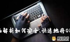 OK币提现攻略：全面解析如何安全、快速地将OK币