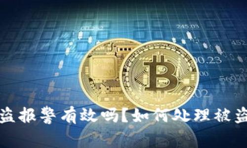 TP钱包被盗报警有效吗？如何处理被盗问题指南
