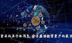主流货币的五个冷钱包：安全存储数字资产的最