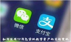   如何使用TP钱包实现数字资产的高效变现