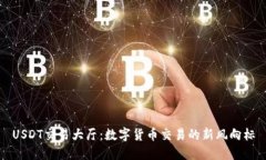 USDT交易大厅：数字货币交易的新风向标