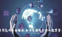 冷钱包与热钱包的全面解析：如何选择适合你的