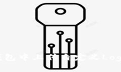 如何在TP钱包中上传自定义Logo：详细指南