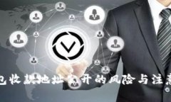 冷钱包收款地址公开的风险与注意事项