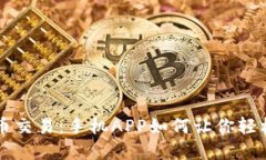 虚拟币交易：手机APP如何让你轻松入门