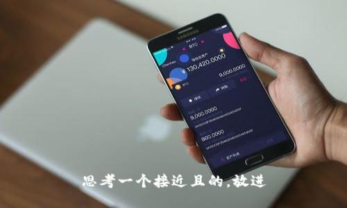 思考一个接近且的，放进