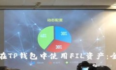 : 如何在TP钱包中使用FIL资产：全面指南