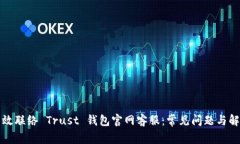 如何有效联络 Trust 钱包官网客服：常见问题与解