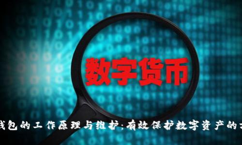 冷钱包的工作原理与维护：有效保护数字资产的方法