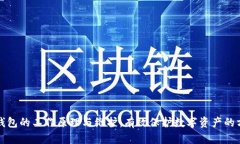 冷钱包的工作原理与维护：有效保护数字资产的