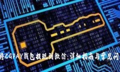  如何将CGPAY钱包提现到微信：详细指南与常见问