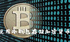 如何安全使用冷钱包存储加密货币：全面指南