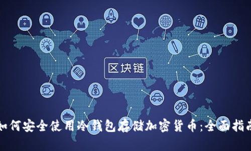 如何安全使用冷钱包存储加密货币：全面指南