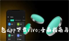 比特派钱包app下载vivo：全面指南与使用技巧