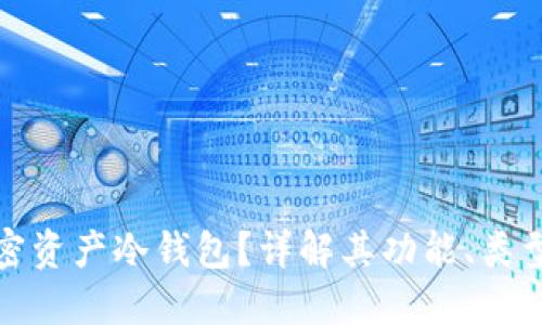 什么是加密资产冷钱包？详解其功能、类型与安全性