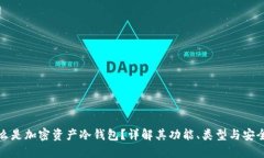 什么是加密资产冷钱包？详解其功能、类型与安