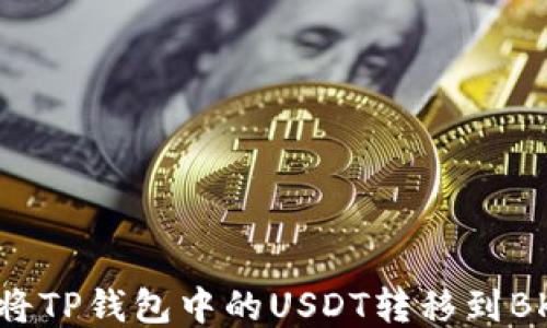 
如何将TP钱包中的USDT转移到BK钱包
