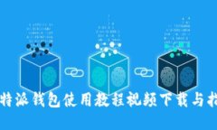 比特派钱包使用教程视频下载与指南
