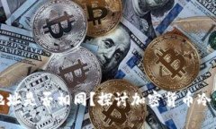 冷钱包里的币地址是否相同？探讨加密货币冷钱